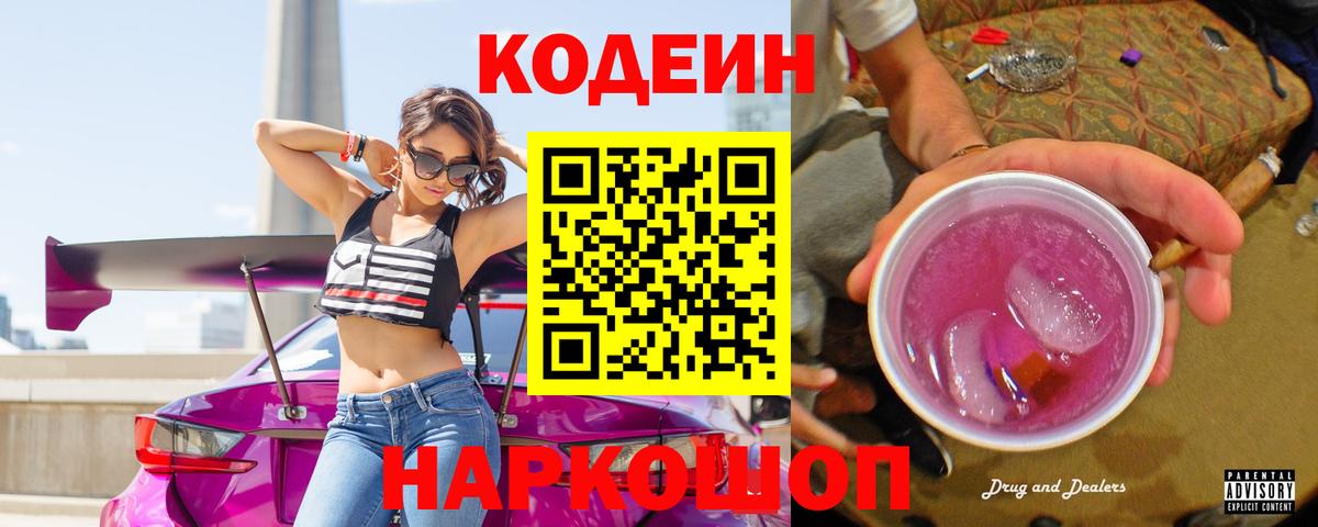 Codein напиток Lean (лин)  Кодеиновый сироп Lean Purple Drank  Вход с VPN  Елизово 
