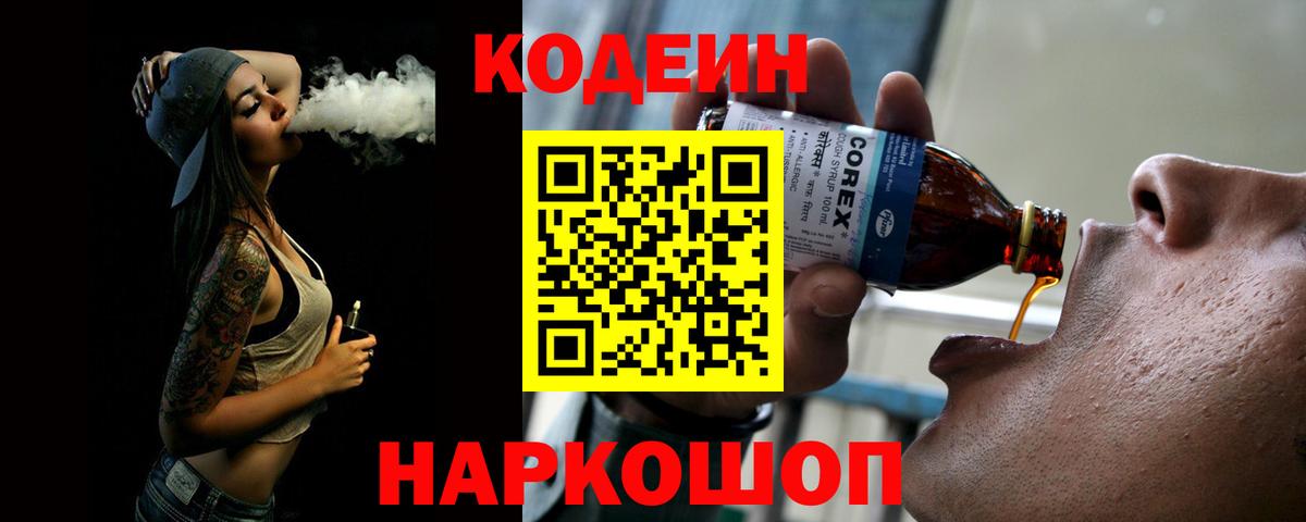 Codein напиток Lean (лин) Елизово